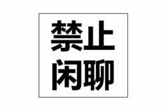 9:00-21:00禁止闲聊,是希望各自安心工作,另外,00:00-06:00拒绝闲聊是