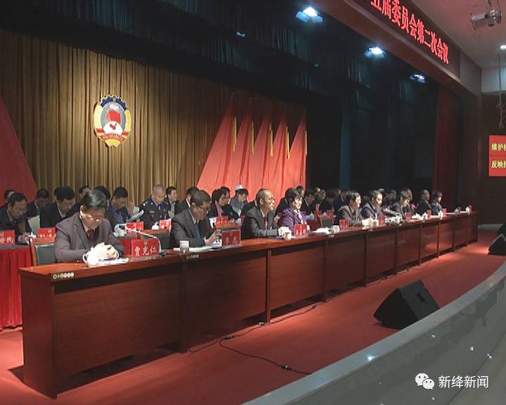 政协新绛县第十五届委员会第二次会议开幕