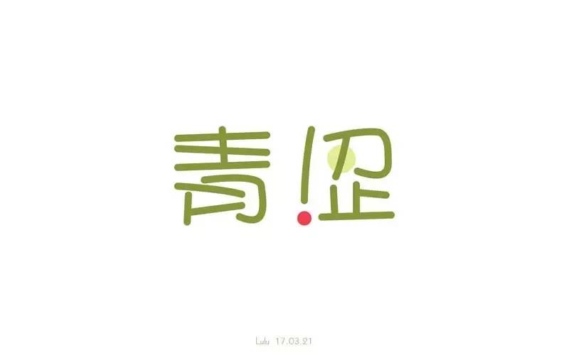 字体帮-第438篇:青涩 明日命题:流浪诗人