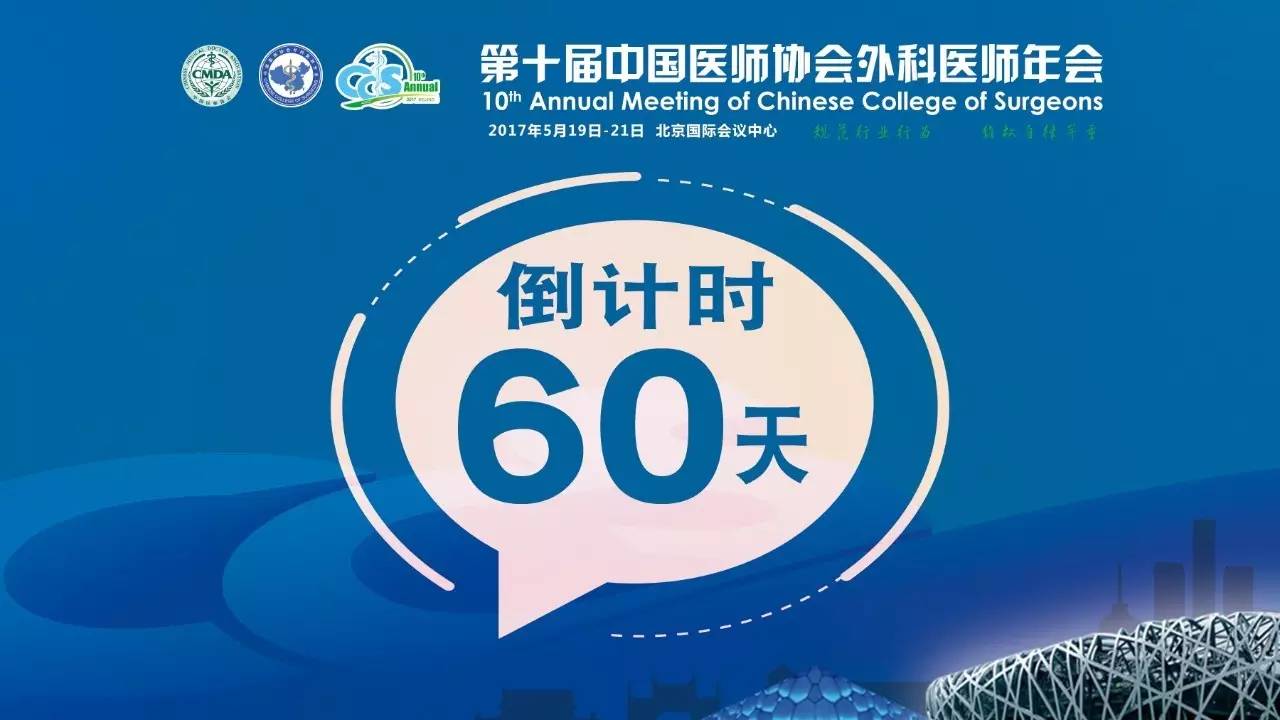 第十届中国医师协会外科医师年会(ccs2017)倒计时60天
