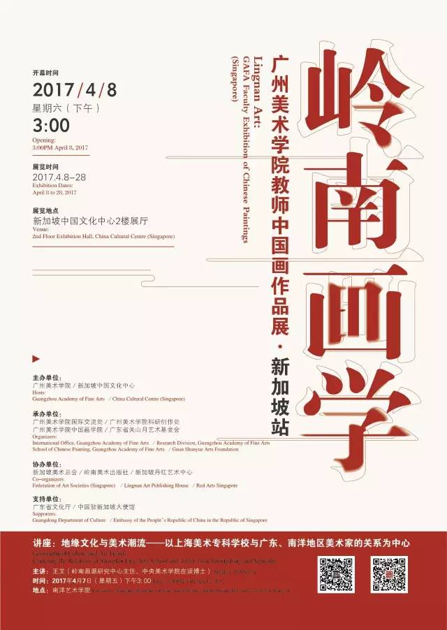 岭南画学 | 广州美术学院教师中国画作品展 新加坡站