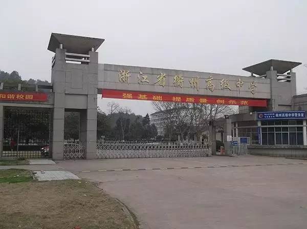 浙江师范大学附属中学 普通高中 金华市第一中等职业学校 中等职业