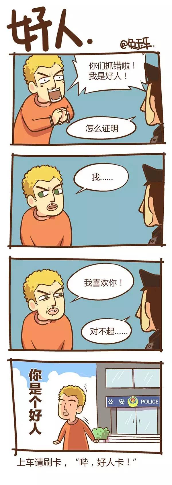 脑洞漫画对不起,你是个好人