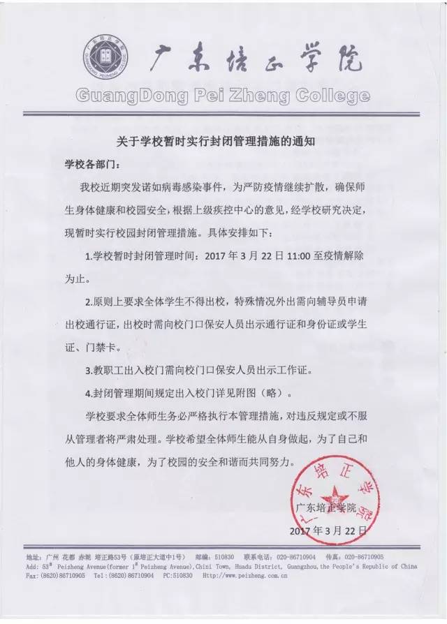 昨天,据网友报料:广东培正学院因流感事件决定实行校园封闭管理,学生