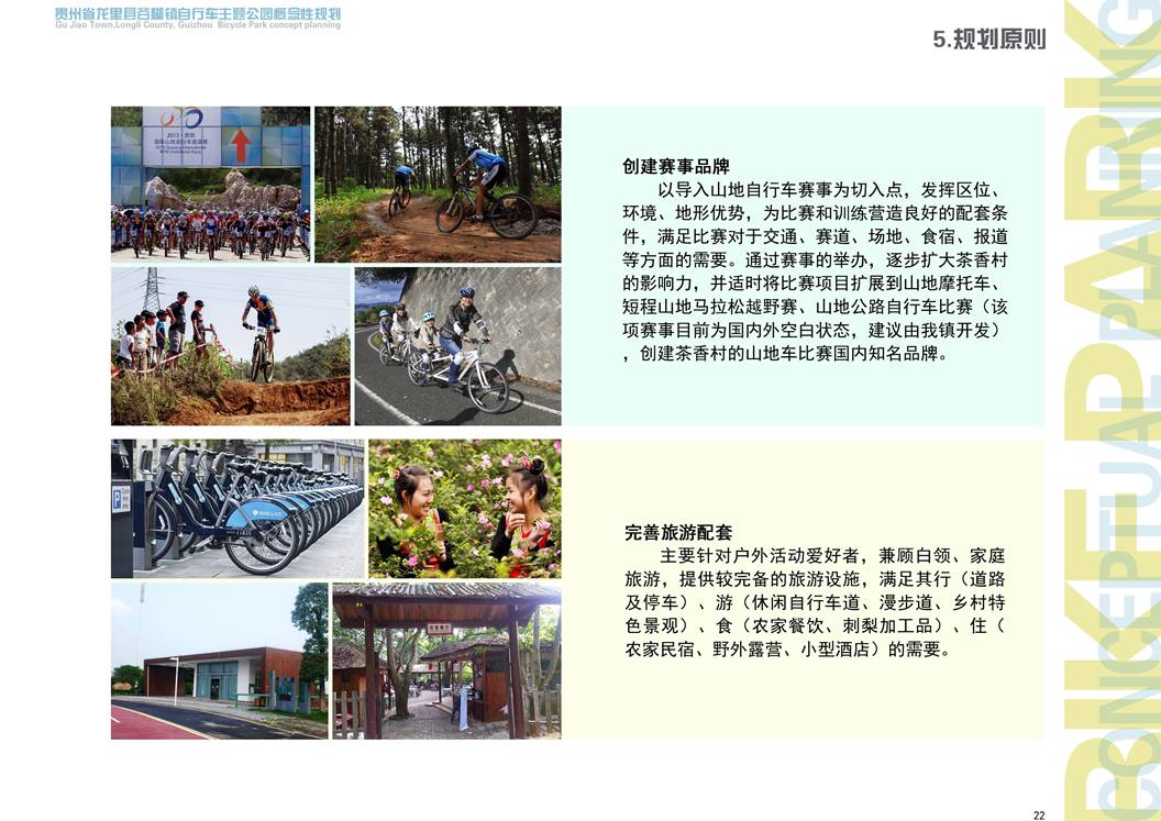 3. 贵州省龙里县谷脚镇自行车主题公园概念规划及景观设计