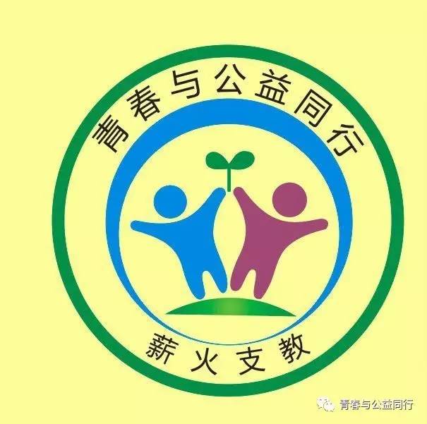 青春与公益同行委员会(薪火支教)暑期支教招募啦!