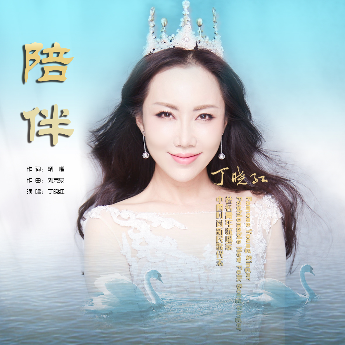 的歌曲亦成为听众与爱人温馨团聚时共同聆听,创造完美记忆的"暖心曲"