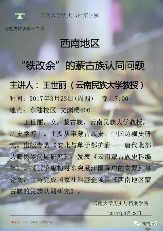 民族史讲谈第十二讲—西南地区"铁改余"的蒙古族认同问题丨王世丽