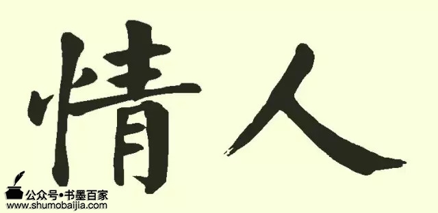 欣赏历代书法家怎么写"情人"二字