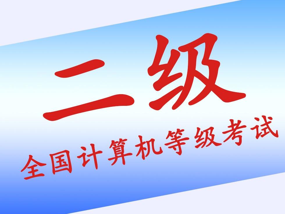 计算机二级报名地址_计算机二级报名官网