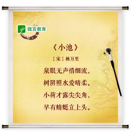 中华经典资源库56 | 古诗词赏析:杨万里《小池