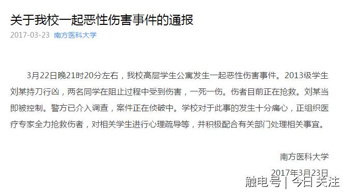 广州南方医科大学一宿舍发生血案,1死1重伤,凶