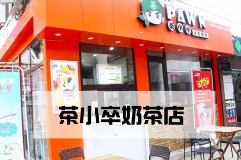 茶小卒奶茶店