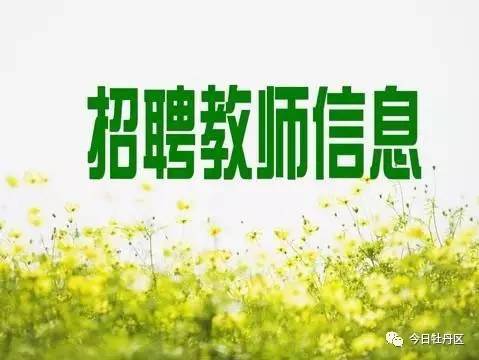 牡丹区招聘_融安这两个村要开通公交车啦 招聘驾驶员这两个村的贫困户优先(4)