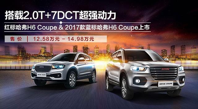 长城还在吃老本,新款哈弗h6coupe上市,12.58万元