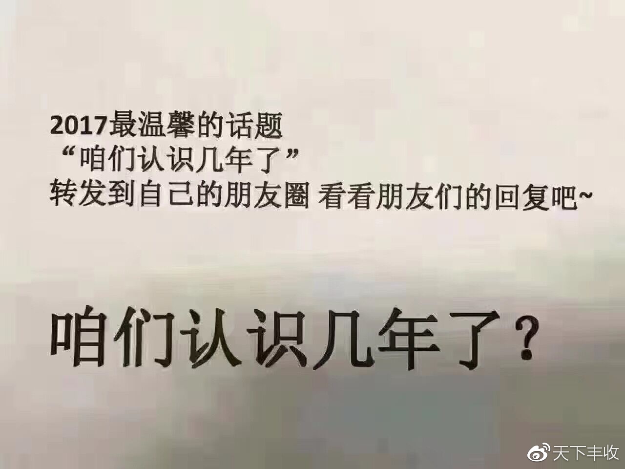 2017朋友圈最流行的一句话"我们认识几年了?