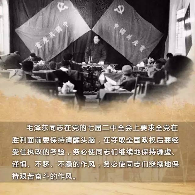 召开了著名的七届二中全会,毛泽东同志向全党发出了"两个务必"的号召