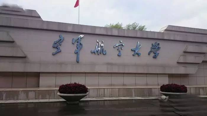 ▼长春空军航空大学是第一位航天员杨利伟母校.