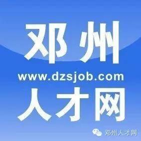 邓州招聘信息_邓州人才网(2)