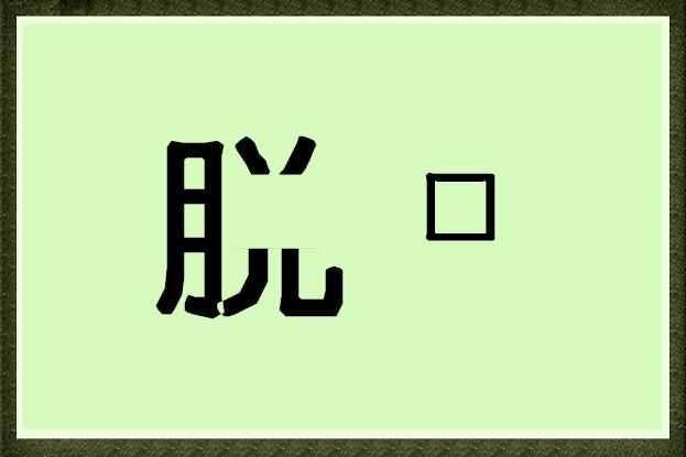 疯狂猜成语思字多个_疯狂猜成语的字和箭头(2)