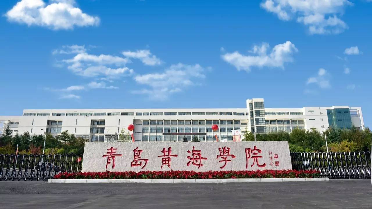 今天的黄海学院坐落于美丽的海滨城市青岛西海岸新区,占地1440亩,拥有