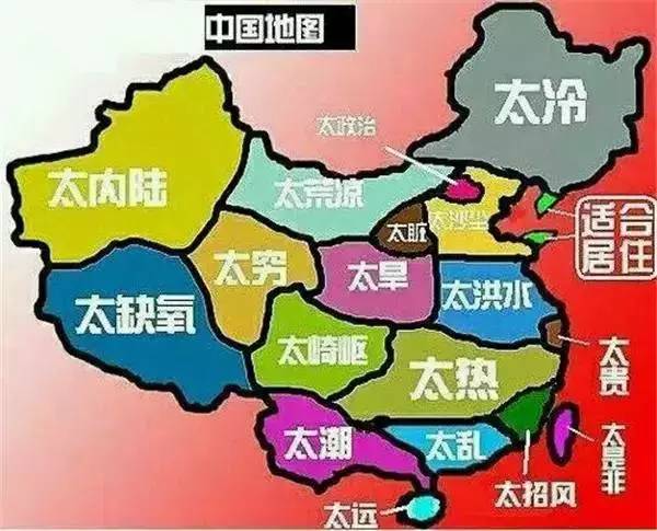 认真你就输了,各地人心中的中国地图!图片