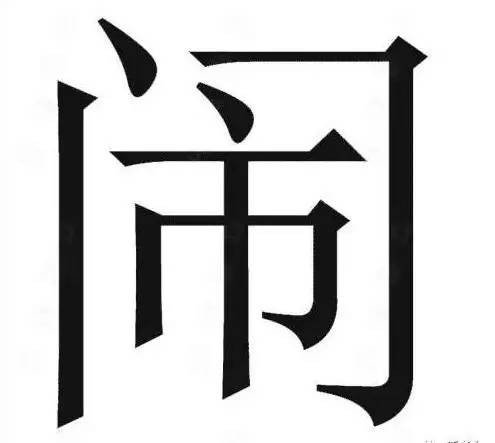 儿字猜成语是什么成语_5个字背后隐藏了5个成语,麻烦高智商来一一解密(3)