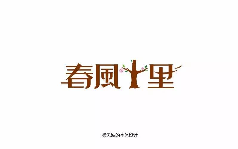 字体帮第440篇春风十里明日命题抗韩