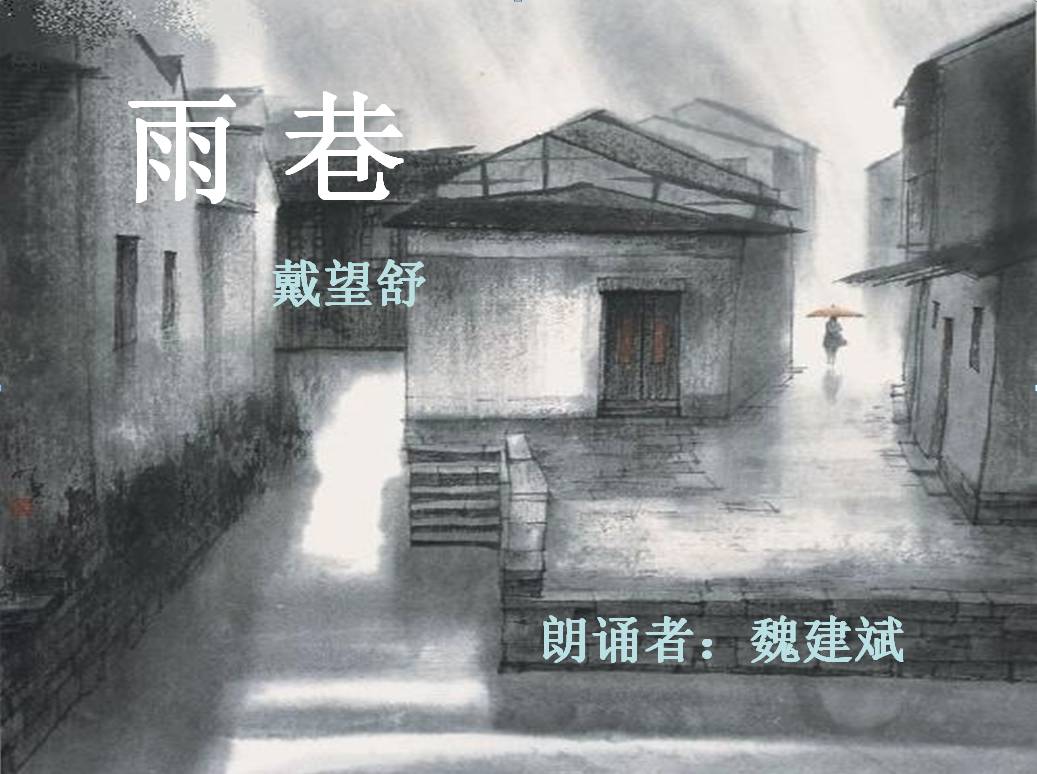 【朗读吧】胜利大街小学魏建斌为你朗读:《雨巷》