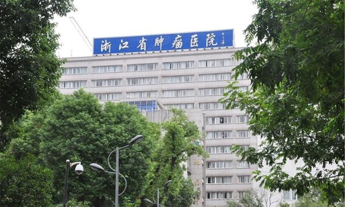 浙江省肿瘤医院是全省肿瘤医疗,预防,教学,科研,信息指导中心,全省