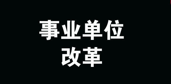 改革:事业单位技术人员创业 留职不停薪