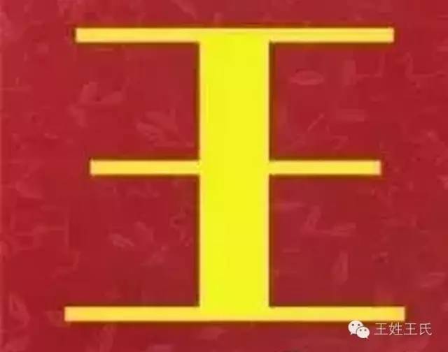 王氏家谱大全,姓王的必看!【来源 字辈 祖训 图腾】