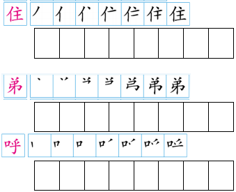 第十二课《地球和它的七个兄弟》课后练习 1,按笔顺工整抄写下列生字.