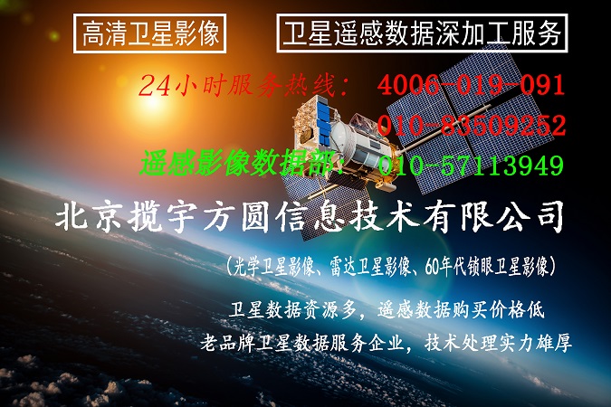 北京揽宇方圆:遥感卫星影像图购买问题葵花宝