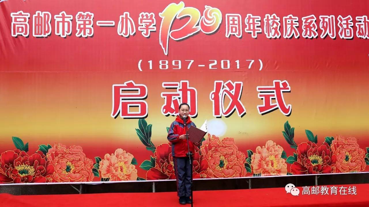 高邮市第一小学隆重举行120周年校庆系列活动启动仪式