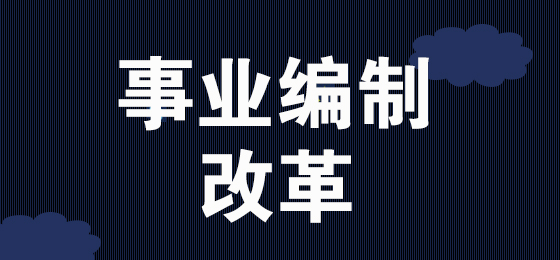 改革:事业单位技术人员创业 留职不停薪