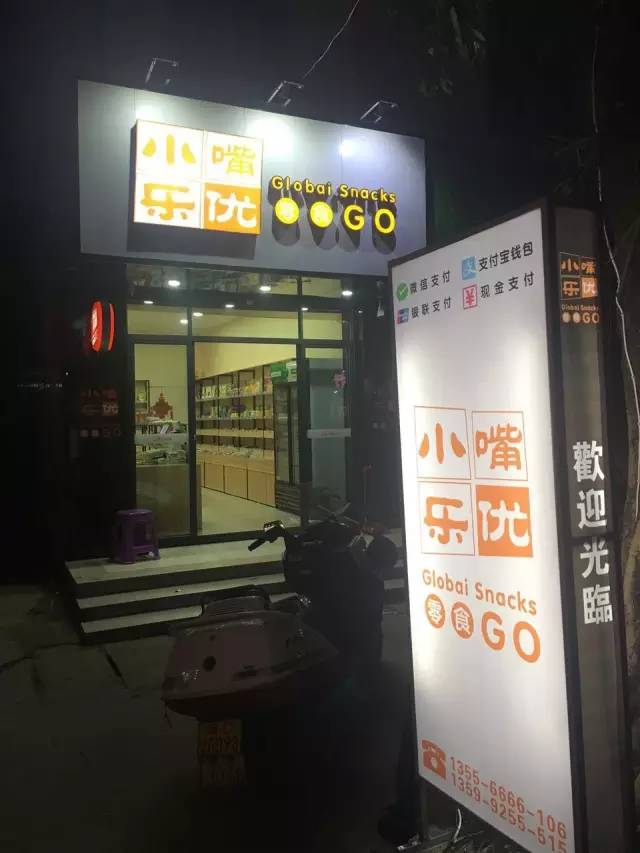 码头专业的零食店—小嘴乐优盛大开业啦!