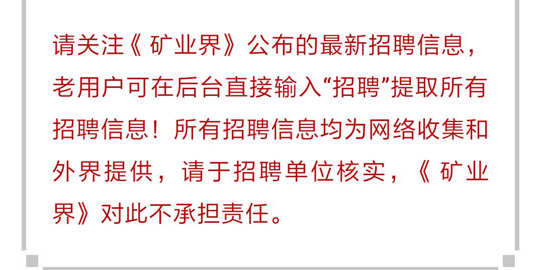 矿长招聘_年薪40万招矿长 合格的不多