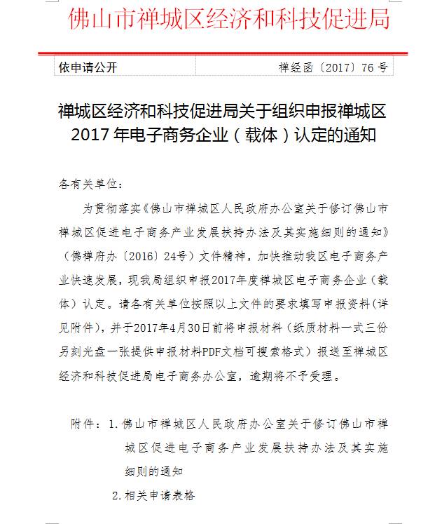 【申报通知】关于组织申报禅城区2017年电子商务企业