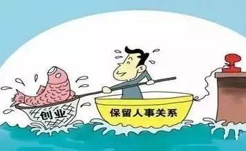 新规!事业单位人员可留职不停薪,其他待遇也