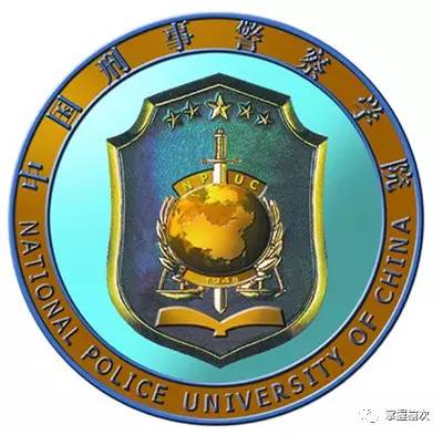 中国人民公安大学, 中国刑事警察学院,中央司法警官学院,南京森林警察