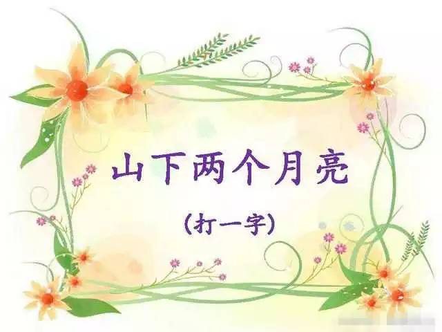 简单字谜