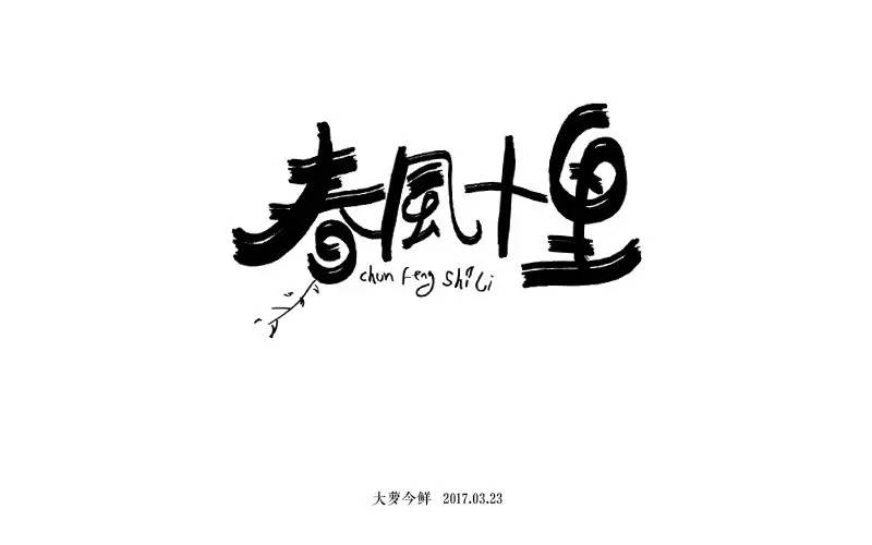 字体帮-第440篇:春风十里 明日命题:抗韩