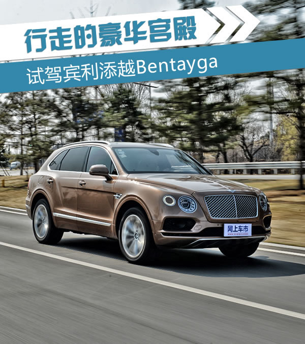 行走的豪华宫殿 试驾宾利添越bentayga_搜狐汽车_搜狐网