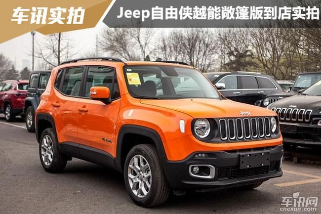 "限量敞篷 jeep自由侠越能敞篷版到店实拍