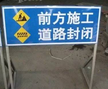 道路封闭标志图片