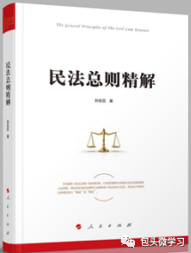 栏目精选书单为大家推荐人民出版社3月最新出版的 《民法总则精解》