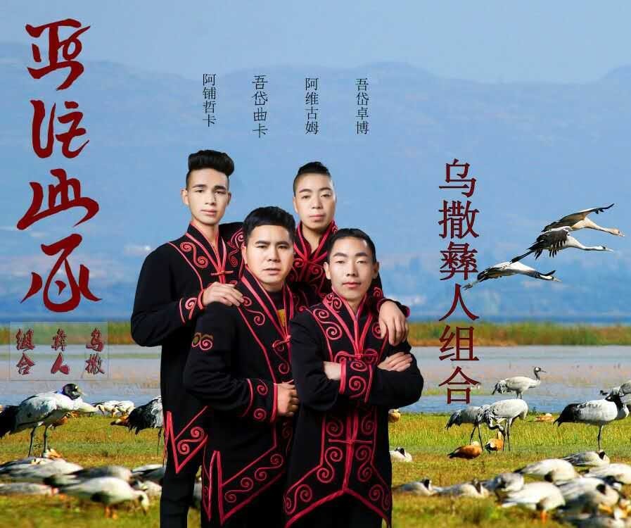 贵州乌撒彝人组合发布新歌《留客歌》