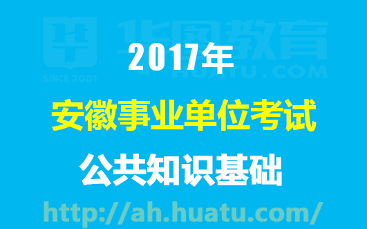 安徽事业单位招聘网_2017安徽省直事业单位招聘报名时间9月5日至9日 安徽人事考试网(5)