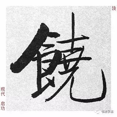 百家姓|历代名家单字字帖|饶(ráo)